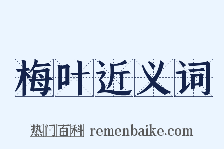 梅叶近义词是什么意思的图片